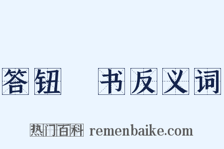 答钮琇书反义词是什么意思的图片